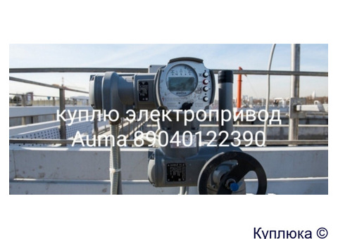 Куплю Запорная Арматура Задвижки Краны шаровые затворы отводы фланцы электропривод auma аума Auma SA