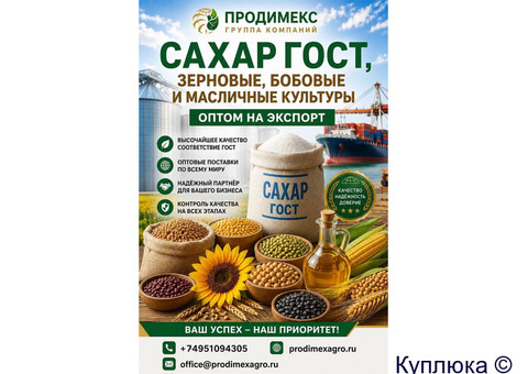Сахар ГОСТ, зерновые, бобовые и масличные культуры оптом
