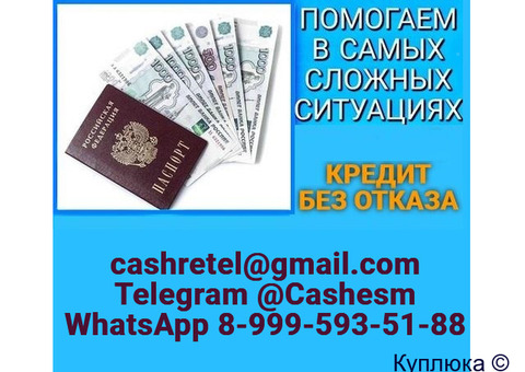 Кредит при любых обстоятельствах, без предоплаты и подтверждения доходов