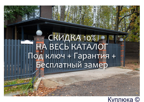 Забор под ключ в Рязани. Навесы, беседки, ворота