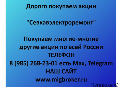 Купим акции «Севкавэлектроремонт»