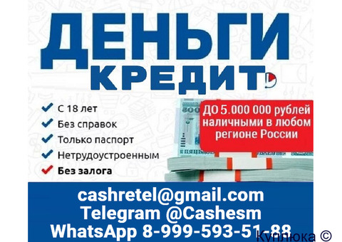 Кредит для всех, работаем без подтверждения дохода с любой кредитной историей