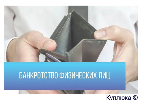 Профессиональная помощь в банкротстве физических лиц