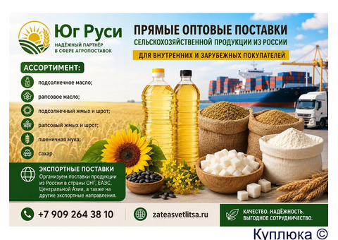 Сельхозпродукция оптом из России - масла, шрот, мука, сахар на экспорт