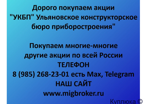 Купим акции «УКБП»