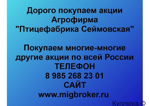 Купим акции «Агрофирма Птицефабрика Сеймовская»
