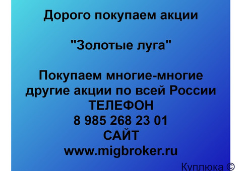 Купим акции «Золотые луга»