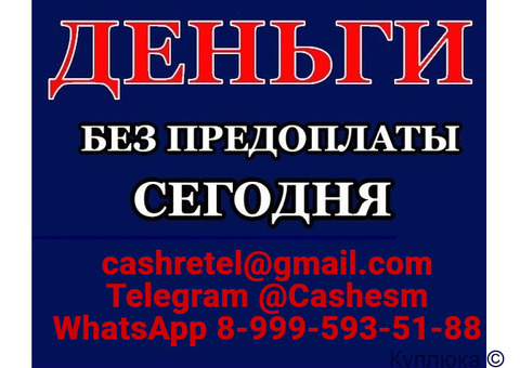 Помощь в кредитовании с испорченной КИ без отказа, справок и подтверждения