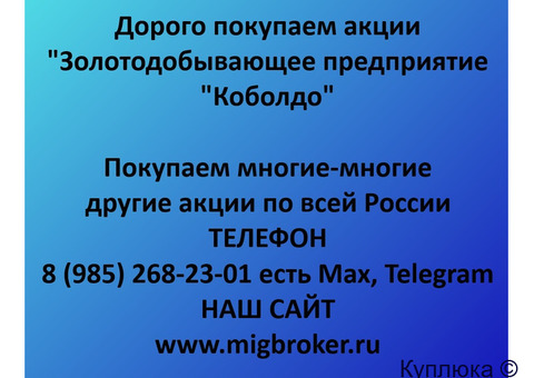 Купим акции «ЗДП Коболдо»