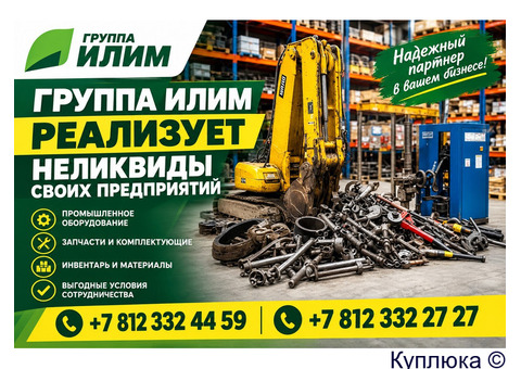 Реализация неликвидов по низким ценам - Группа Илим