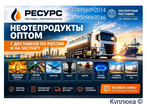 Нефтепродукты оптом с доставкой по России и на экспорт
