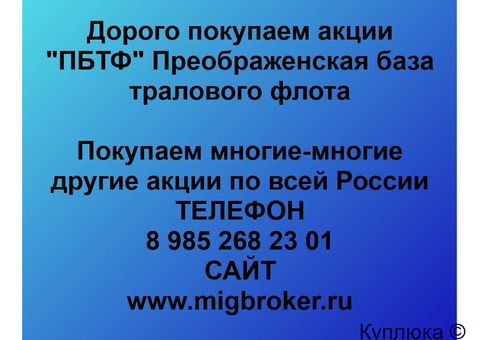 Купим акции «ПБТФ»