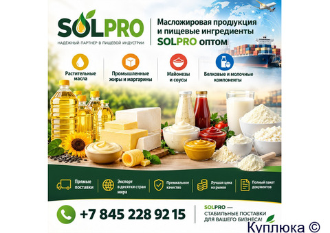Масложировая продукция и пищевые ингредиенты SolPro оптом