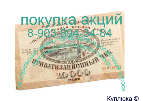 Купим в Орле: акции Лукойл, Ростелеком, Газпром, Норильский никель, Полюс, Сургутнефтегаз продать