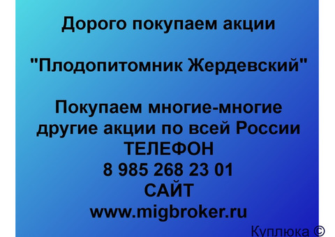Купим акции «Плодопитомник Жердевский»