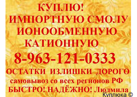 катионит новый и отработанный