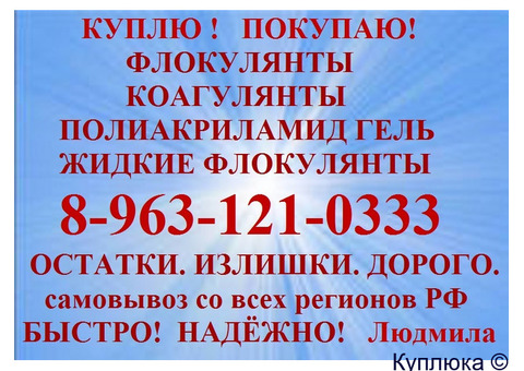 флокулянты и полиакриламиды