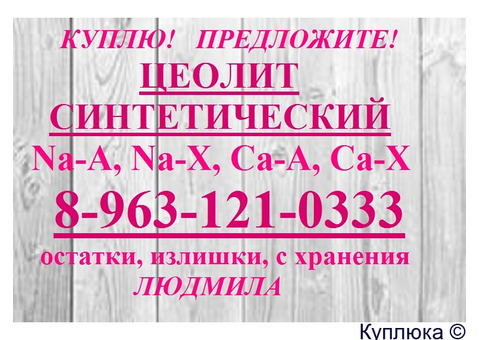 Синтетический цеолит любых марок