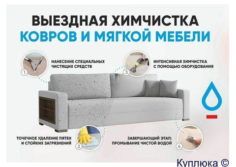 Профессиональная химчистка мягкой мебели на дому
