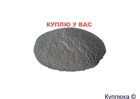 Срочно! Куплю цинковый порошок, пыль и дробь (ПЦР, InstZn). Любые объемы, вся Россия
