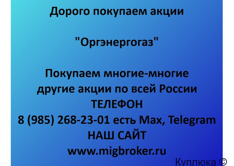 Купим акции «Оргэнергогаз»