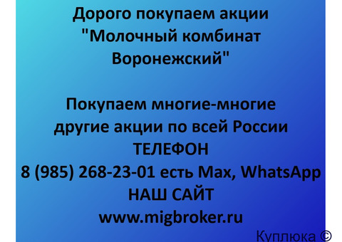 Купим акции «Молочный комбинат Воронежский»