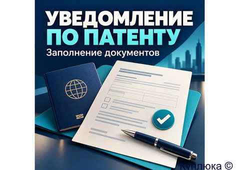 Уведомление о трудовой деятельности иностранца по патенту.