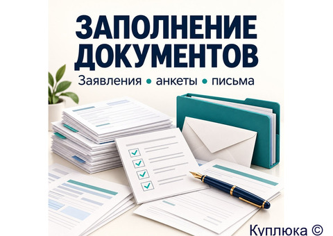 Подготовка и заполнение документов - дистанционно.
