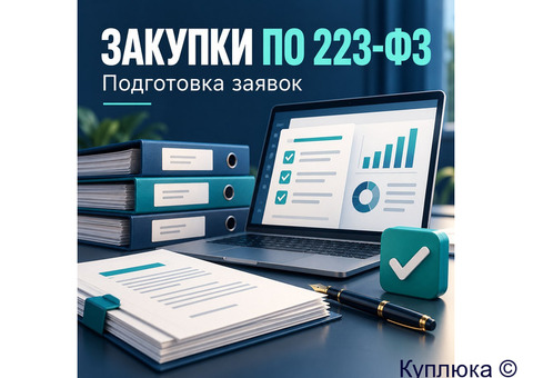 Подготовка заявок на закупки по 223 ФЗ.