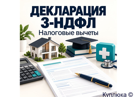 Заполнение декларации 3-НДФЛ: вычеты, лечение, обучение, квартира.