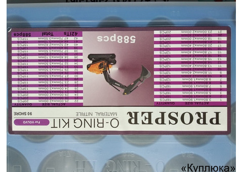 Набор О-колец Proster O-ring Kit Volvo