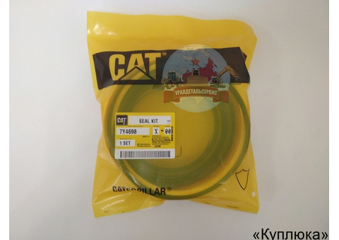 Ремкомплект г/ц ковша (стрелы, рукояти) Cat 7Y4698