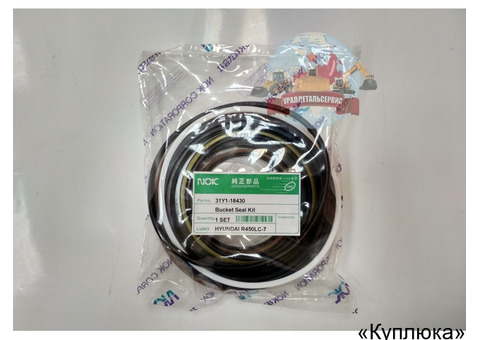 "Ремкомплект г/ц ковша 31Y1-18430 Hyundai R450LC-7 "