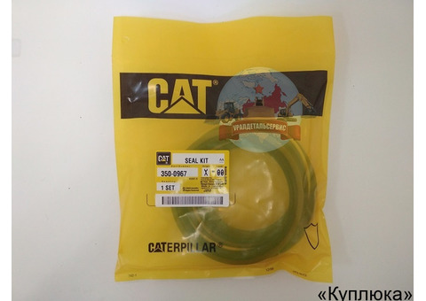Ремкомплект г/ц ковша Cat 350-0967