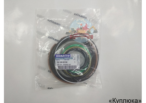 Ремкомплект г/ц подъема стрелы 707-99-53150 Komatsu WA320-3
