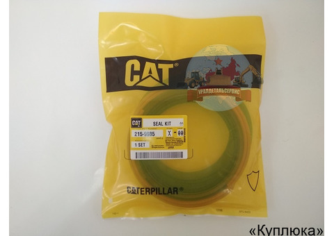 Ремкомплект г/ц рукояти Cat 215-9985
