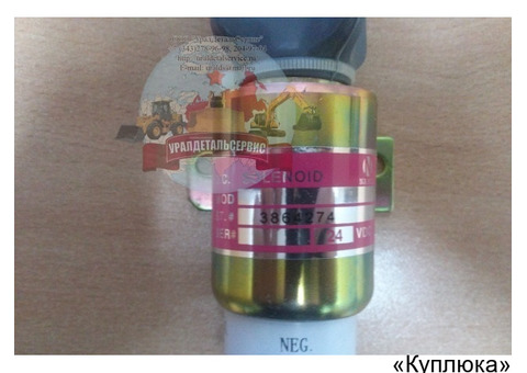 Соленоид 3864274 24V, 12V