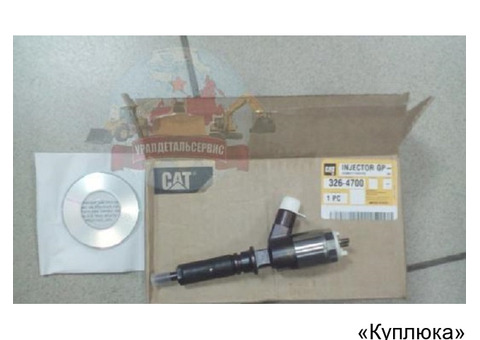 Форсункa для caterpillar cat c6.4 / 320d 326-4700