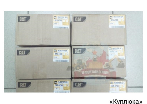 Форсункa для caterpillar cat c6.4 / 320d 326-4700