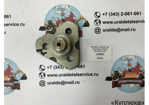 Шкворень нижний (под подшипник, 3 болта, масленка снизу) 128881 CARRARO