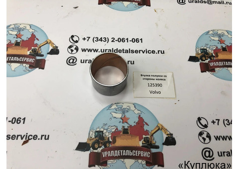 Втулка полуоси со стороны колеса 125390 CARRARO