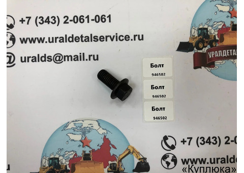 Болт 946502