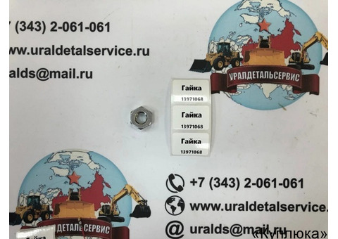 Гайка 13971068
