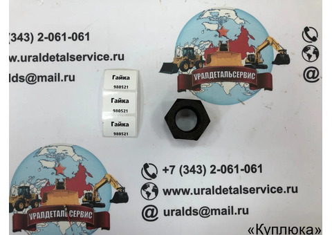 Гайка 980521