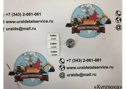 Гайка 971099