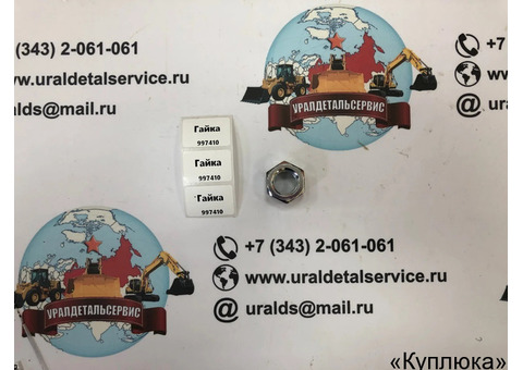 Гайка 997410
