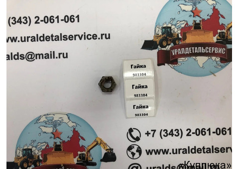 Гайка 983304