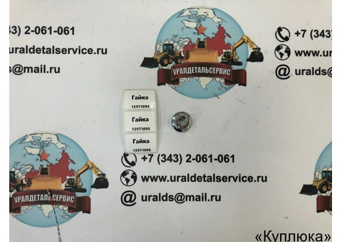 Гайка 13971098