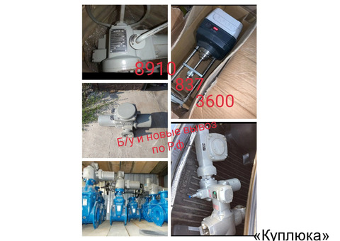 Куплю электропривода AUMA, belimo Тула danfoss, гзаб/у и новые