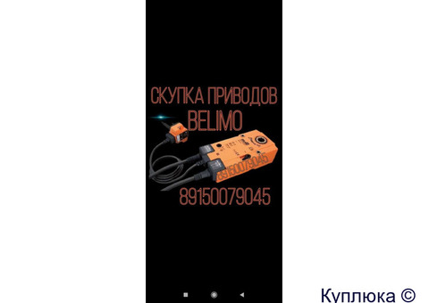 КУПЛЮ ПРИВОДА БЕЛИМО ДОРОГО !!! 89659540509